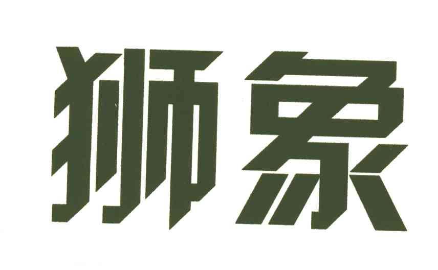 狮象