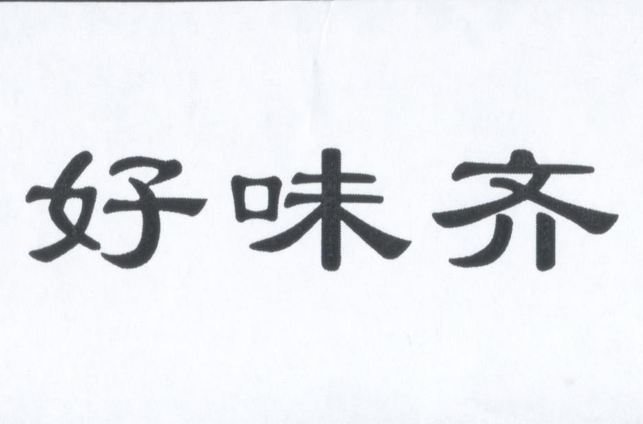 好味齐