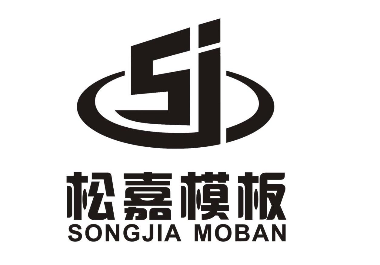 松嘉模板 SJ