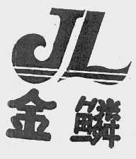 金鳞