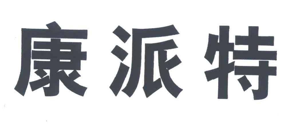康派特