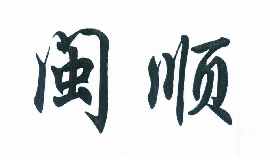 闽顺