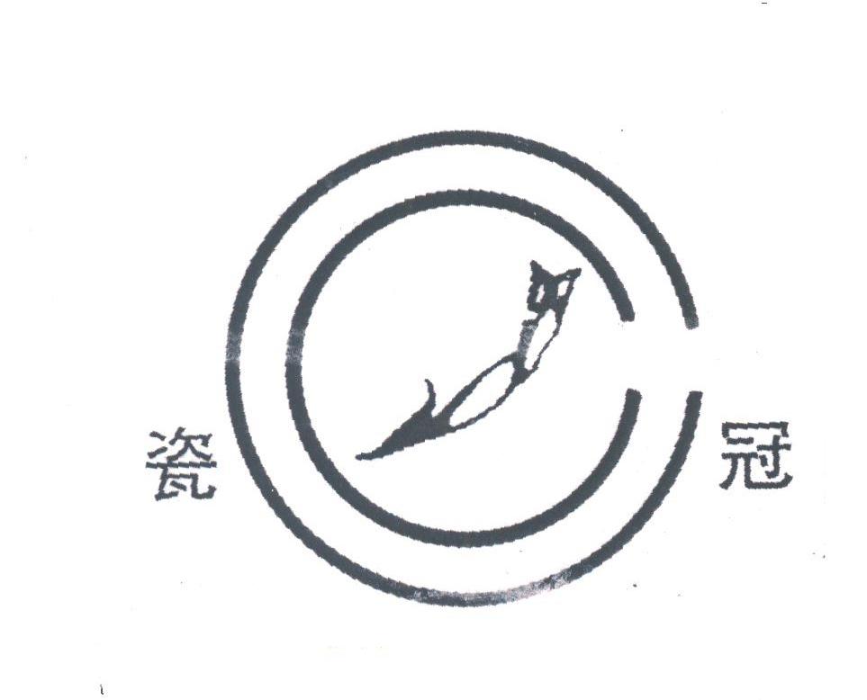 瓷冠