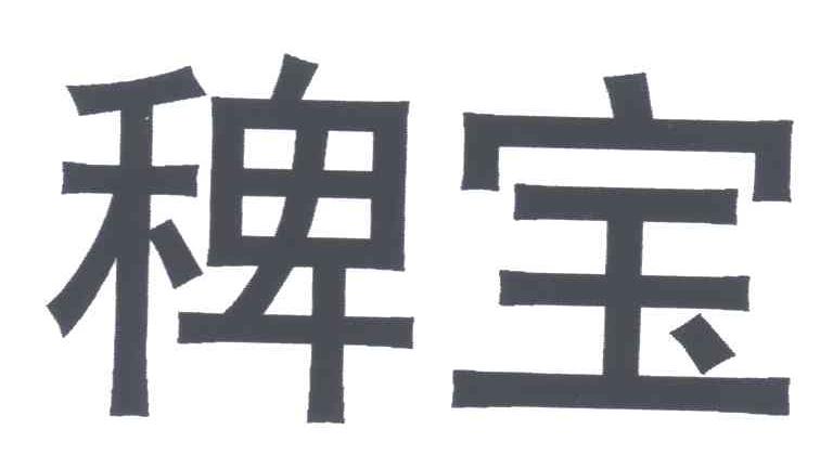 稗宝