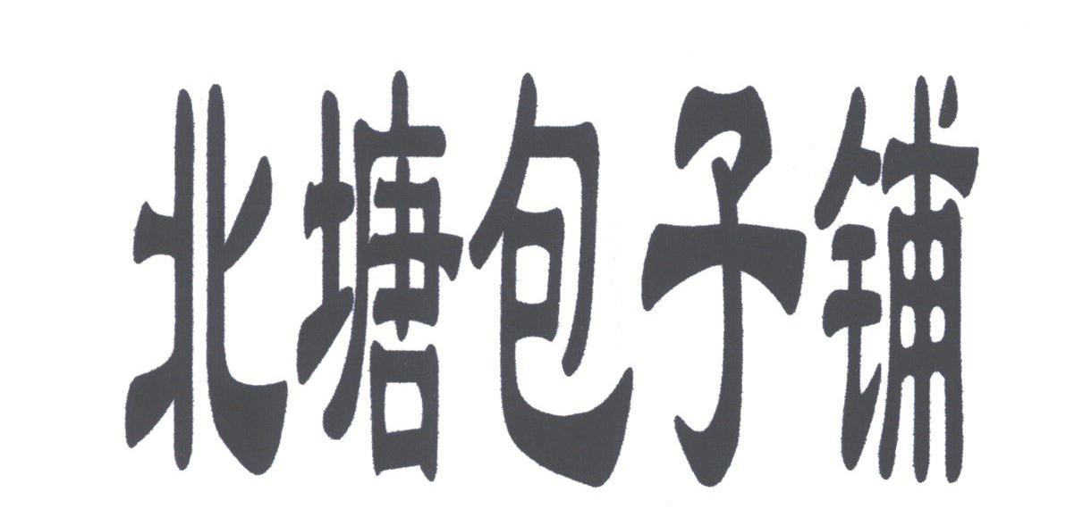 北塘