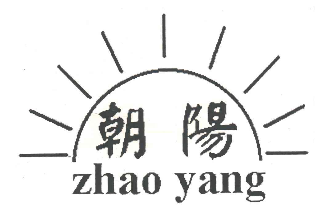 朝阳