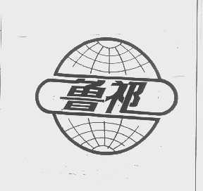 鲁祁