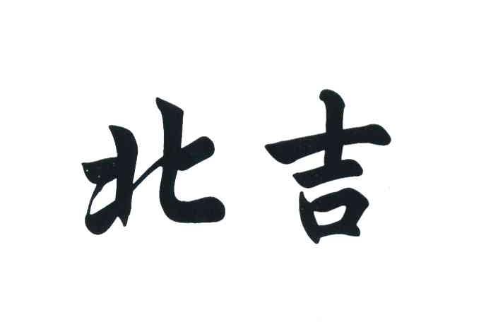 北吉