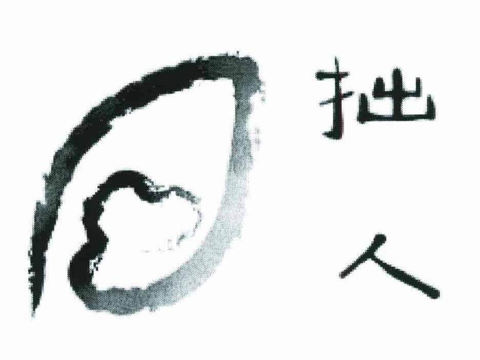 拙人