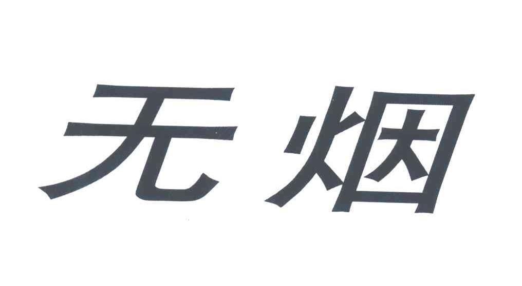 无烟