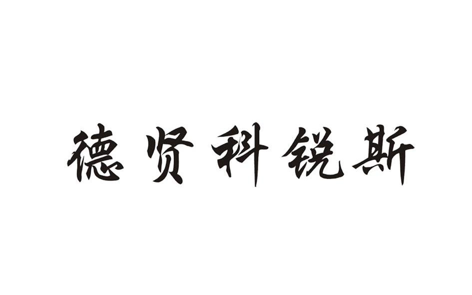 德贤科锐斯
