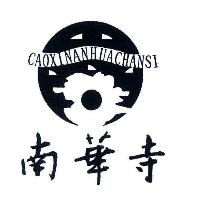 南华寺;CAOXI NAN HUA SI