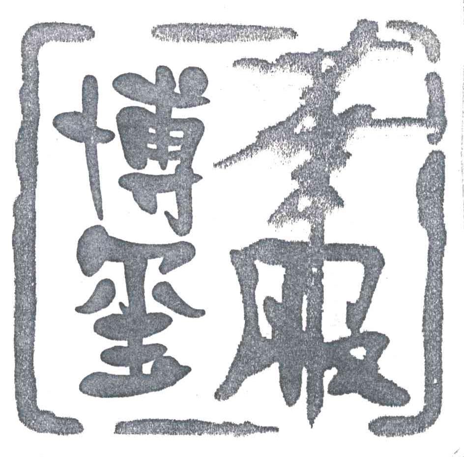 博玺华服