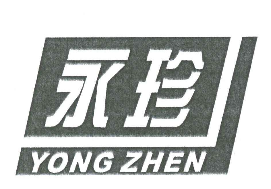 永珍