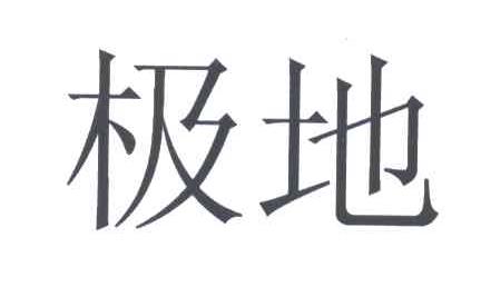 极地