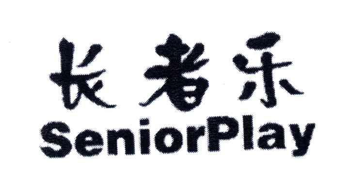 长者乐;SENIORPLAY
