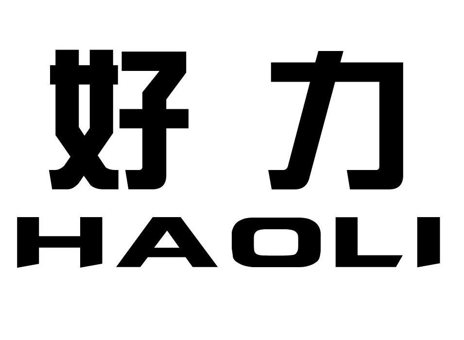 好力