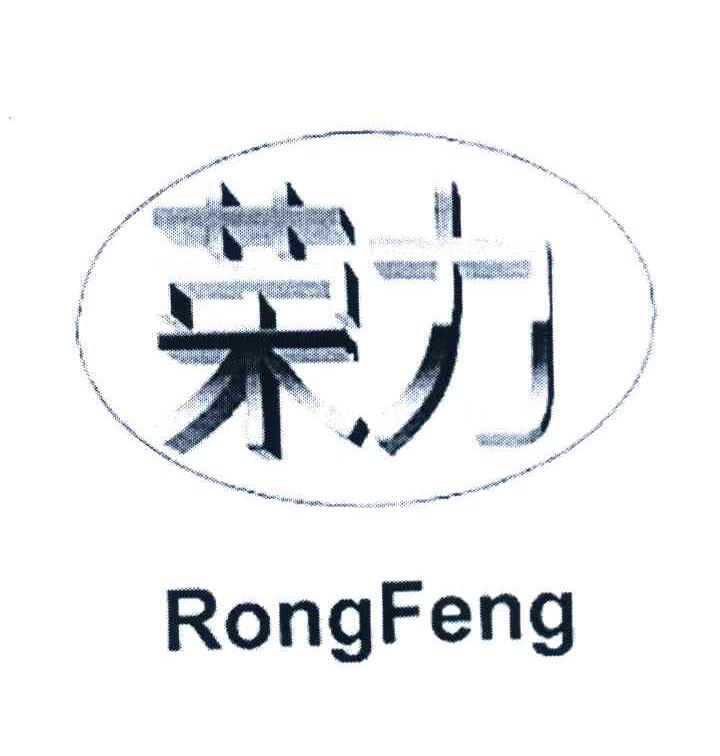 荣力 RONGFENG