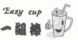 EASY CUP;一级棒