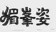 媚峰姿