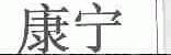 康宁