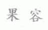 果容