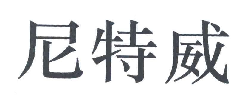尼特威
