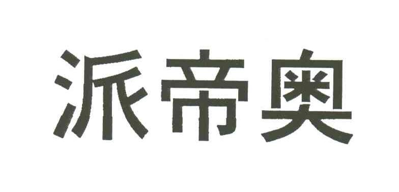 派帝奥