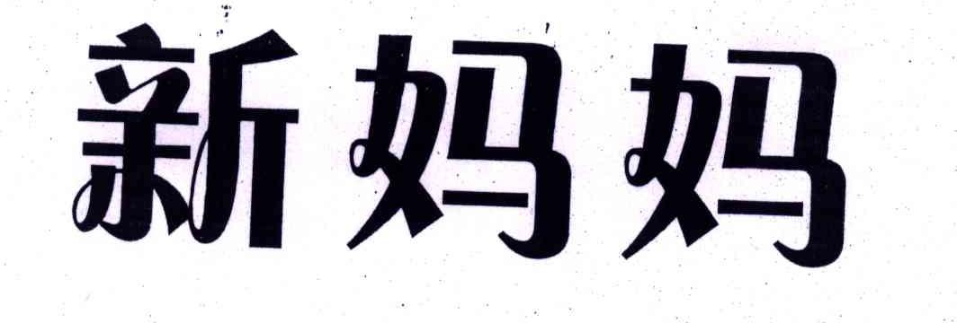新妈妈