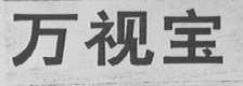 万视宝