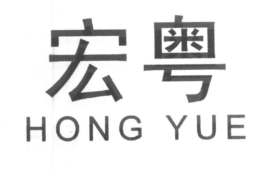 宏粤