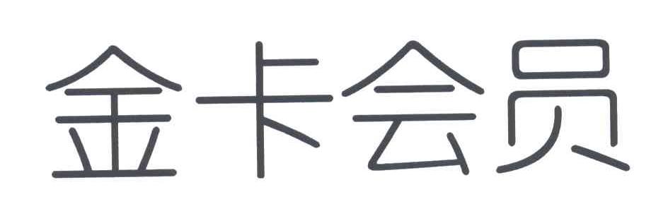 金卡会员