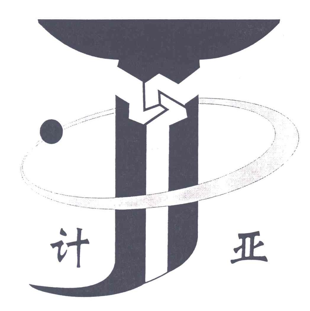 计亚