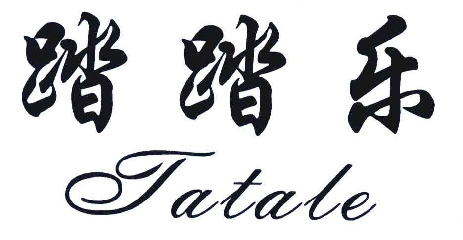 踏踏乐