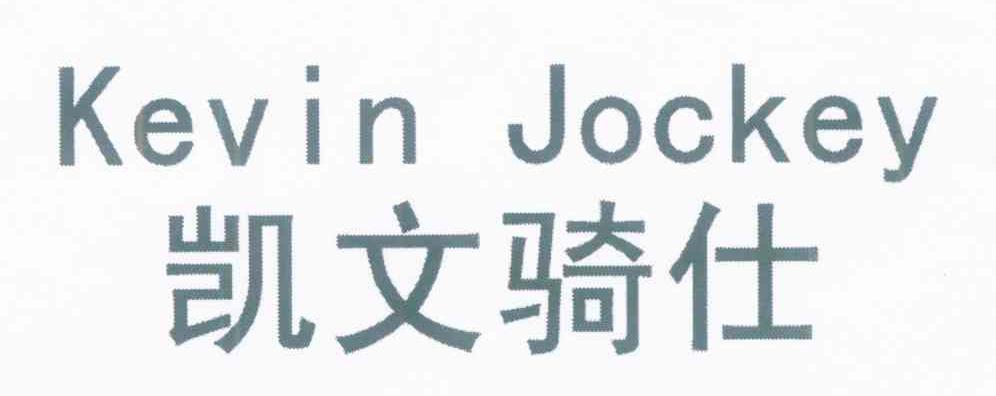 凯文骑仕 KEVIN JOCKEY
