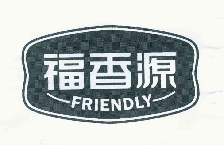福香源 FRIENDLY