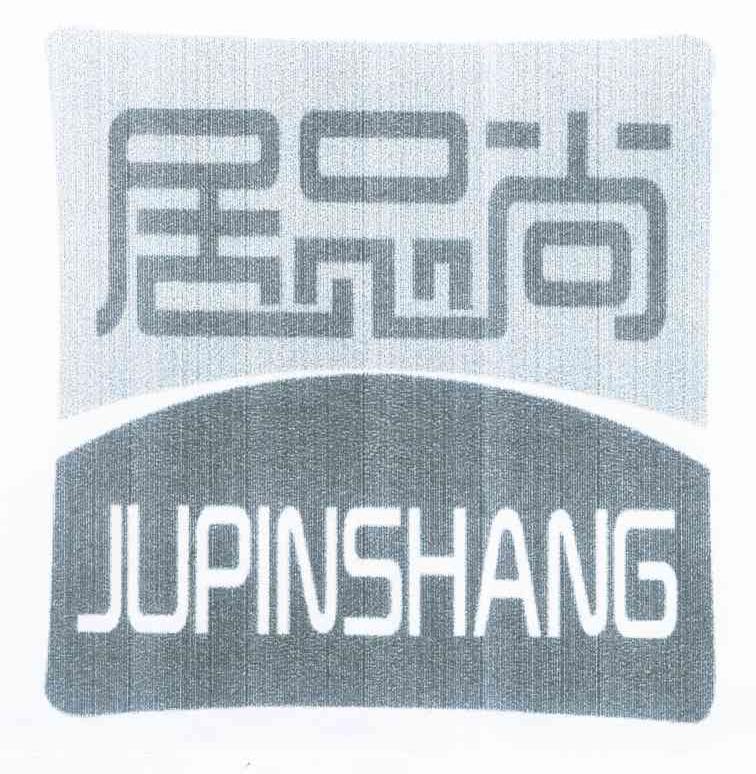 居品尚