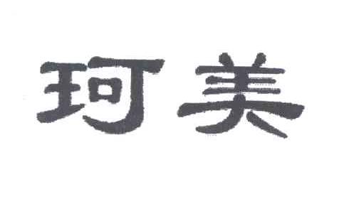 珂美