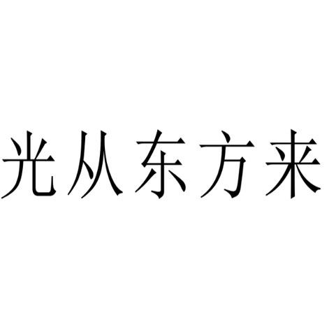 光从东方来