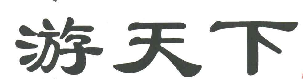 游天下