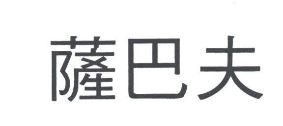 萨巴夫