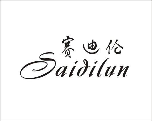 赛迪伦