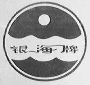 银海
