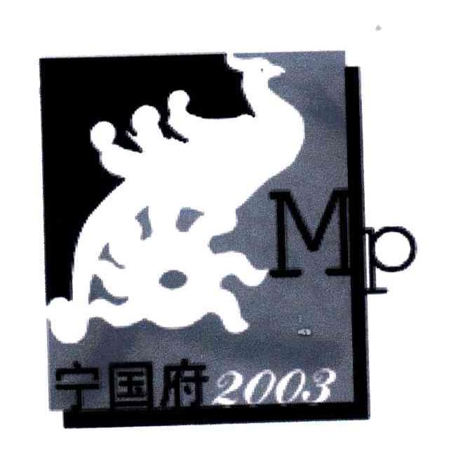 宁国府;2003;MP