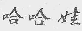 哈哈娃