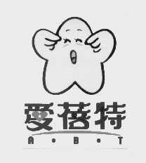 爱蓓特   A.B.T