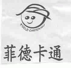 菲德;FIELD