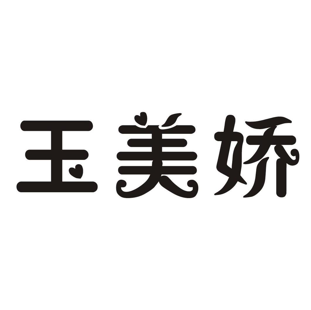 玉美娇