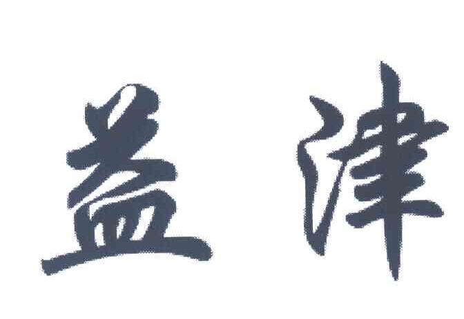 益津