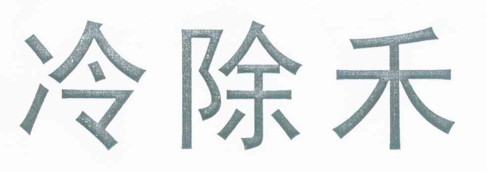 冷除禾